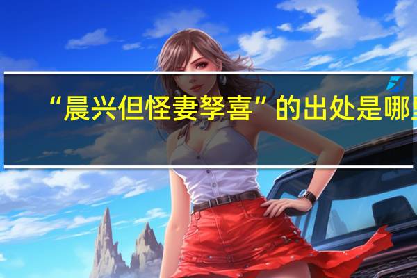 “晨兴但怪妻孥喜”的出处是哪里