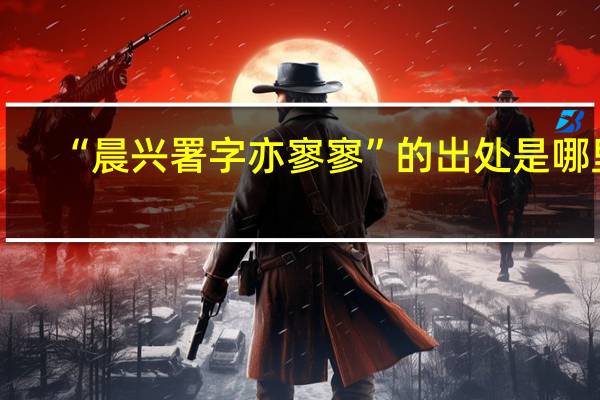 “晨兴署字亦寥寥”的出处是哪里