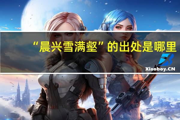 “晨兴雪满壑”的出处是哪里
