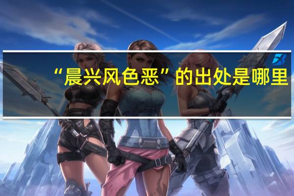 “晨兴风色恶”的出处是哪里