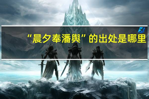 “晨夕奉潘舆”的出处是哪里