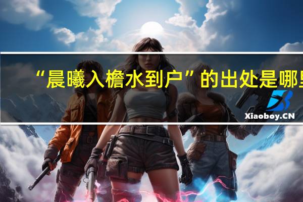 “晨曦入檐水到户”的出处是哪里