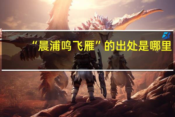 “晨浦鸣飞雁”的出处是哪里