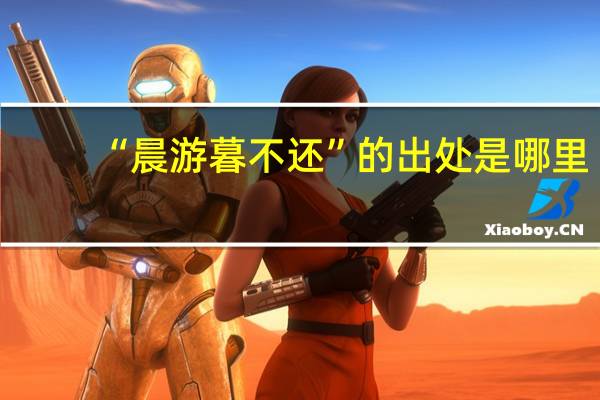 “晨游暮不还”的出处是哪里