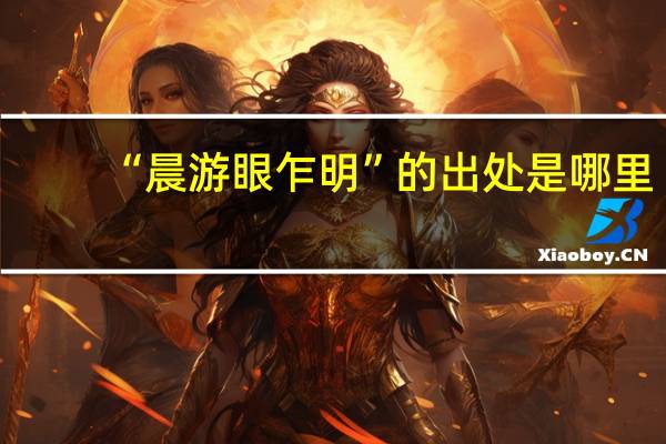 “晨游眼乍明”的出处是哪里