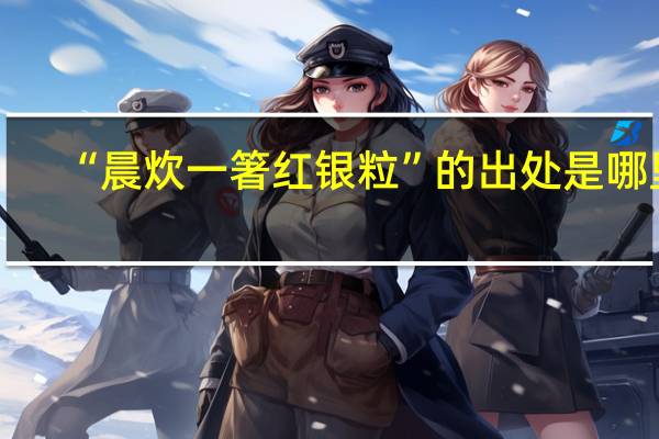 “晨炊一箸红银粒”的出处是哪里