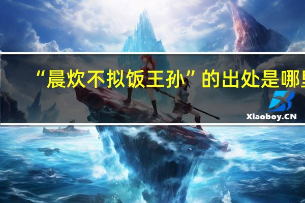 “晨炊不拟饭王孙”的出处是哪里