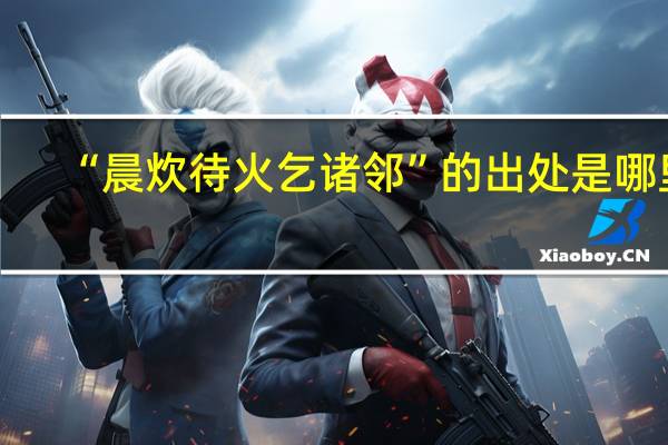 “晨炊待火乞诸邻”的出处是哪里