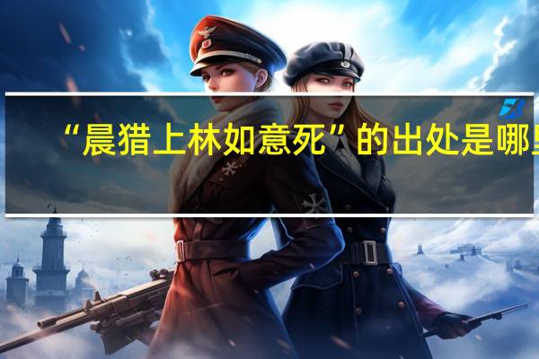 “晨猎上林如意死”的出处是哪里