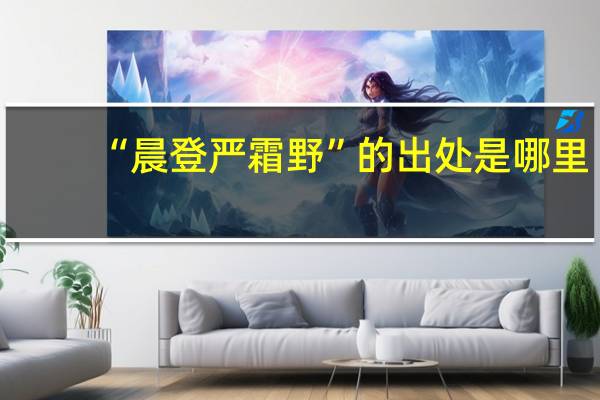 “晨登严霜野”的出处是哪里