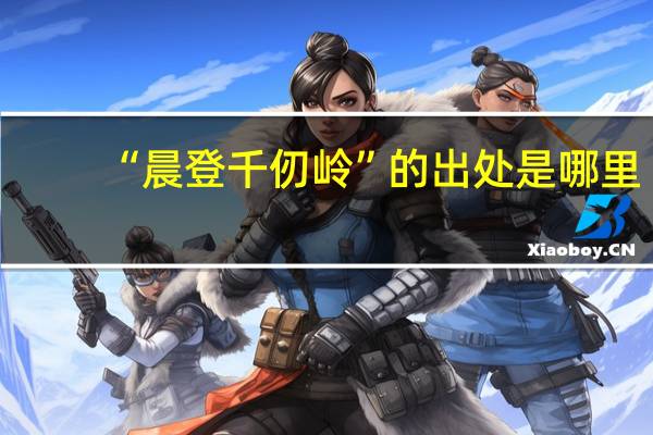 “晨登千仞岭”的出处是哪里