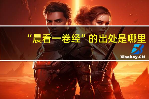 “晨看一卷经”的出处是哪里