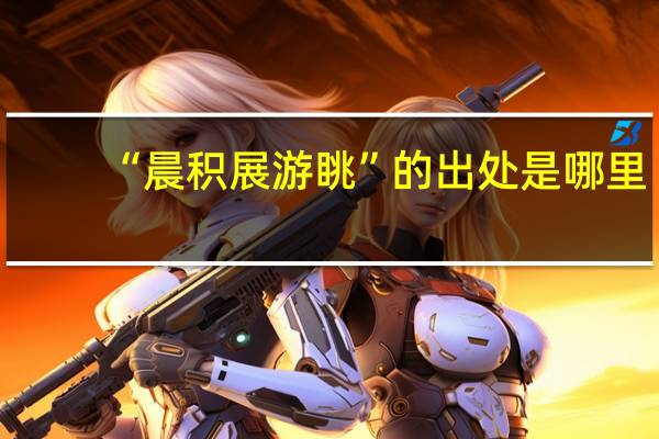 “晨积展游眺”的出处是哪里