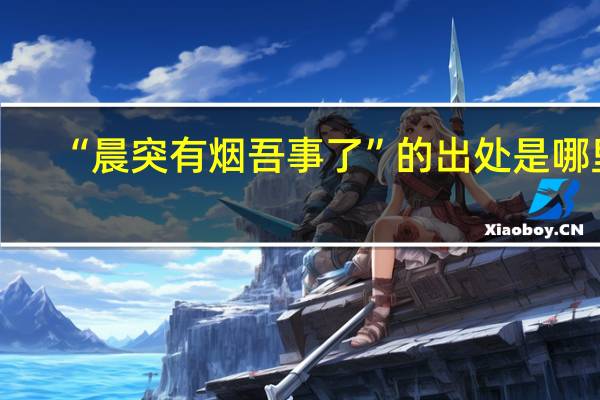 “晨突有烟吾事了”的出处是哪里