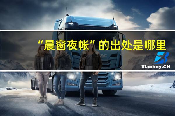 “晨窗夜帐”的出处是哪里