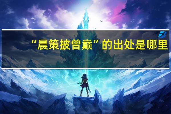 “晨策披曾巅”的出处是哪里