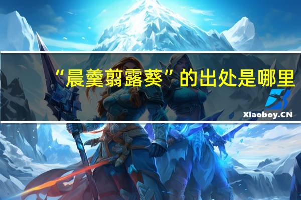 “晨羹翦露葵”的出处是哪里