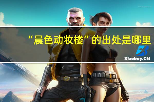 “晨色动妆楼”的出处是哪里