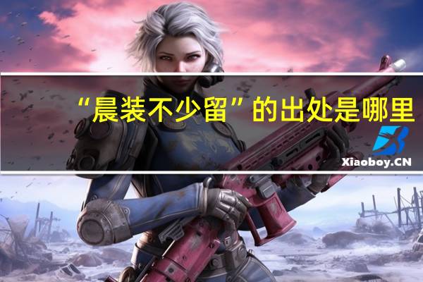 “晨装不少留”的出处是哪里