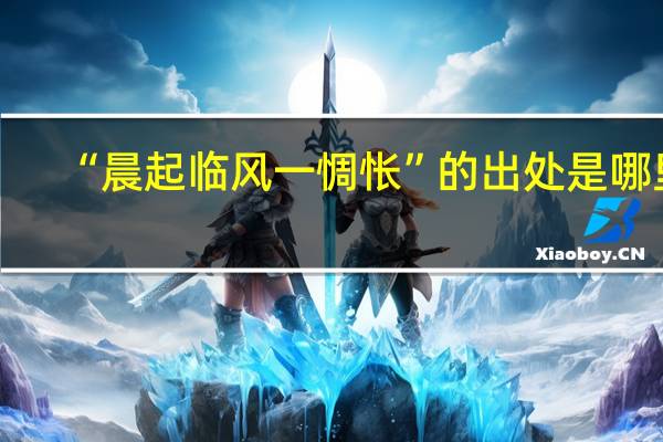 “晨起临风一惆怅”的出处是哪里
