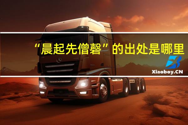 “晨起先僧磬”的出处是哪里