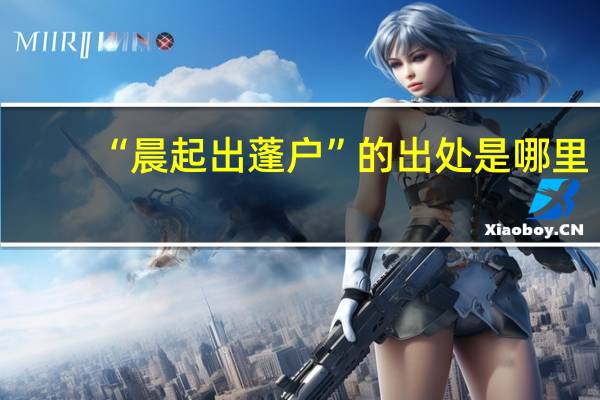 “晨起出蓬户”的出处是哪里