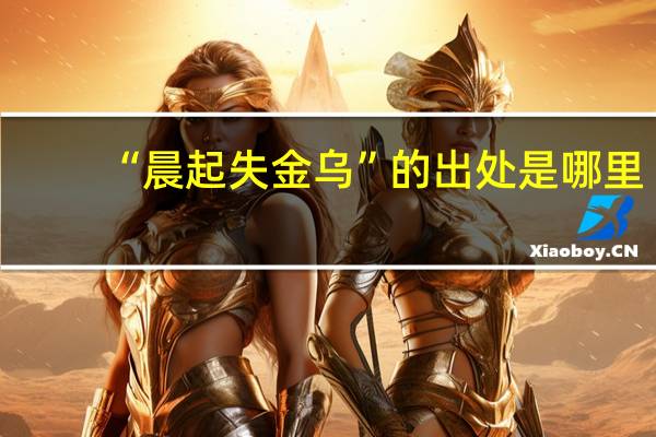 “晨起失金乌”的出处是哪里