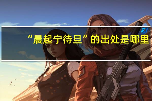 “晨起宁待旦”的出处是哪里