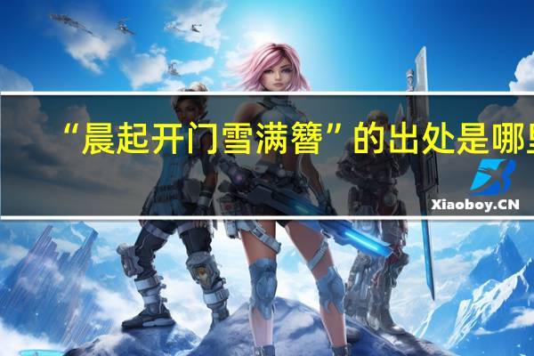 “晨起开门雪满簪”的出处是哪里