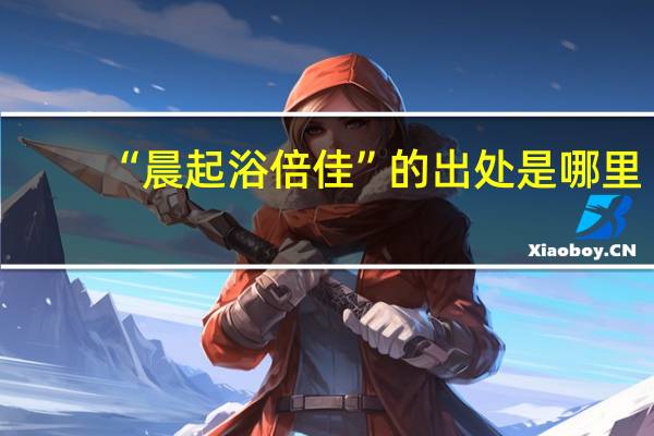 “晨起浴倍佳”的出处是哪里