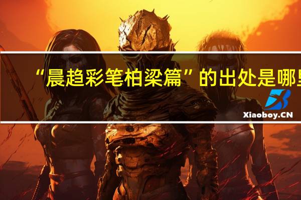 “晨趋彩笔柏梁篇”的出处是哪里