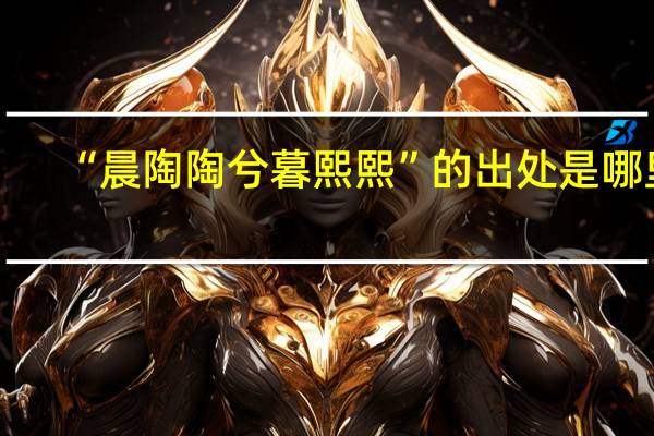 “晨陶陶兮暮熙熙”的出处是哪里