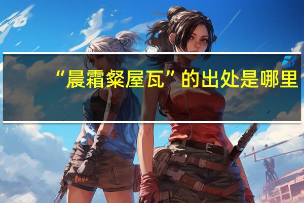 “晨霜粲屋瓦”的出处是哪里