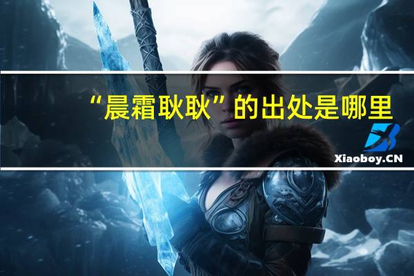 “晨霜耿耿”的出处是哪里