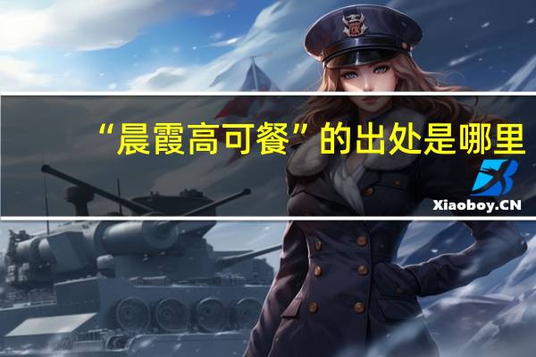 “晨霞高可餐”的出处是哪里