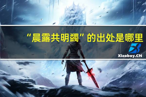“晨露共明蠲”的出处是哪里