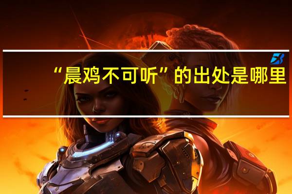 “晨鸡不可听”的出处是哪里