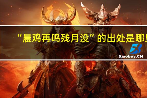 “晨鸡再鸣残月没”的出处是哪里