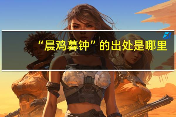 “晨鸡暮钟”的出处是哪里