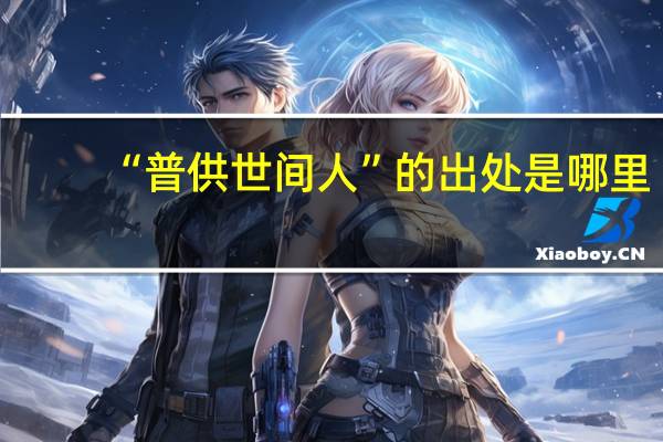 “普供世间人”的出处是哪里
