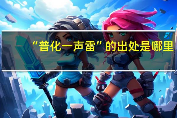 “普化一声雷”的出处是哪里