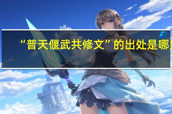 “普天偃武共修文”的出处是哪里