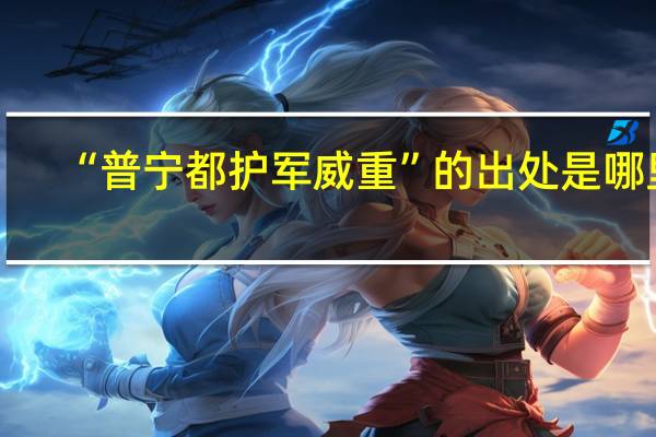 “普宁都护军威重”的出处是哪里