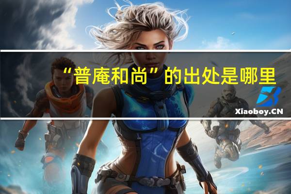 “普庵和尚”的出处是哪里