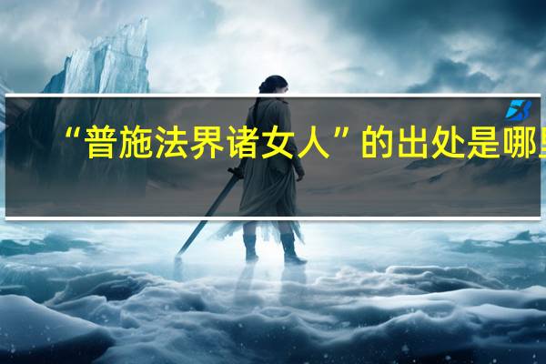 “普施法界诸女人”的出处是哪里