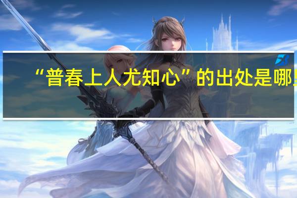 “普春上人尤知心”的出处是哪里