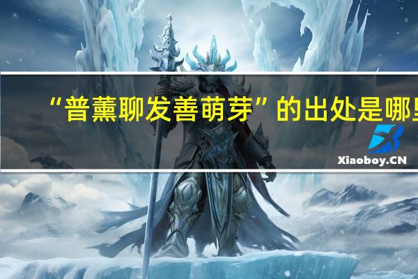 “普薰聊发善萌芽”的出处是哪里