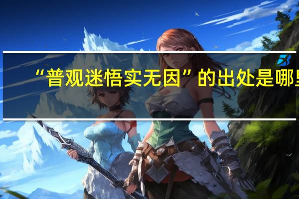 “普观迷悟实无因”的出处是哪里