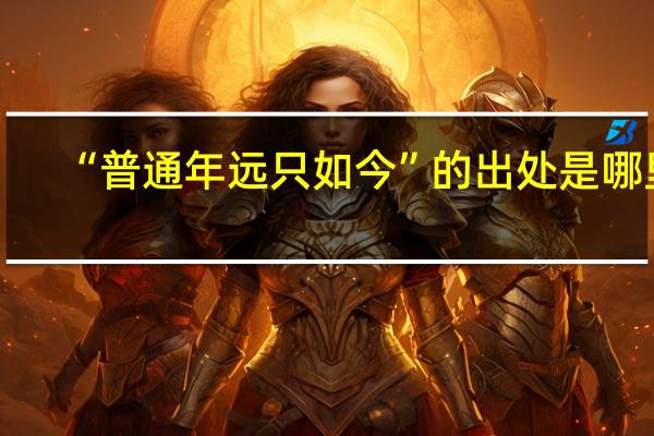 “普通年远只如今”的出处是哪里