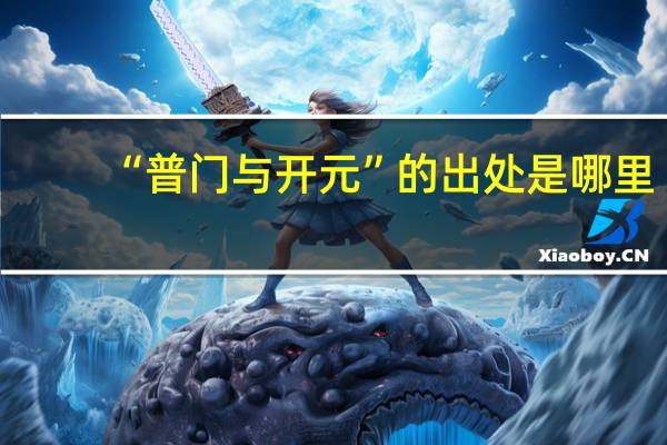 “普门与开元”的出处是哪里